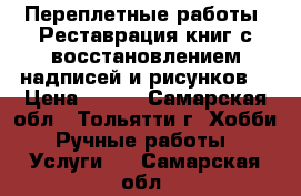 Переплетные работы. Реставрация книг с восстановлением надписей и рисунков. › Цена ­ 250 - Самарская обл., Тольятти г. Хобби. Ручные работы » Услуги   . Самарская обл.